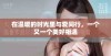 在温暖的时光里与爱同行，一个又一个美好相遇
