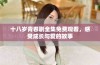 十八岁青春剧全集免费观看，感受成长与爱的故事