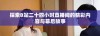 探索B站二十四小时直播间的精彩内容与幕后故事