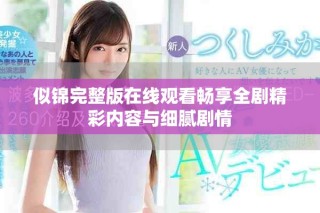 似锦完整版在线观看畅享全剧精彩内容与细腻剧情