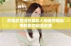 尽情欣赏适合成年人观看的精彩电视剧与动漫资源