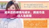 成年后的感悟与成长，携纸巾走过人生旅程