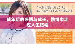 成年后的感悟与成长，携纸巾走过人生旅程