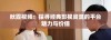 秋霞视频：探寻经典影视资源的平台魅力与价值