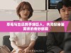 草莓与丝瓜携手绿巨人，共同探秘鉴黄师的奇妙旅程