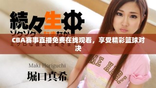 CBA赛事直播免费在线观看，享受精彩篮球对决