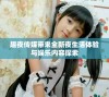 趣夜传媒带来全新夜生活体验与娱乐内容探索