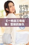 《一枪战三母续集：雪姨的复仇与救赎之路》