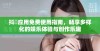 抖抈应用免费使用指南，畅享多样化的娱乐体验与创作乐趣