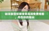 畅享飘雪影视全景高清免费观看，尽在你的指尖