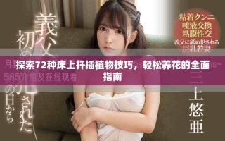 探索72种床上扦插植物技巧，轻松养花的全面指南