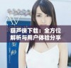 葫芦侠下载：全方位解析与用户体验分享的终极指南