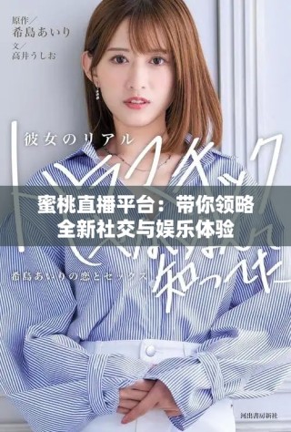 蜜桃直播平台：带你领略全新社交与娱乐体验