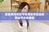 探索黄冈地区可免费发布信息的网站平台有哪些