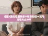 姐姐3激战后厨热播中精彩剧情一览与观看方式分享