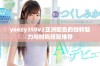 yeezy350v2亚洲配色的独特魅力与时尚搭配推荐
