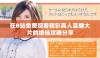 在B站免费观看精彩真人直播大片的绝佳攻略分享