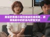 美丽的售楼小姐完整版在线观看，感受韩剧中的职场与爱情交织