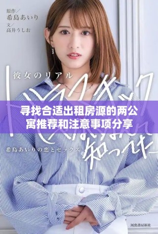 寻找合适出租房源的两公寓推荐和注意事项分享