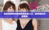 探索免费的抖音短视频应用入口，畅享精彩内容体验