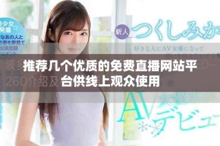 推荐几个优质的免费直播网站平台供线上观众使用