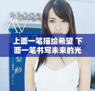 上面一笔描绘希望 下面一笔书写未来的光明道路