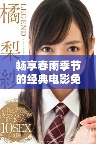 畅享春雨季节的经典电影免费观看全攻略