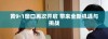 黄9·1窗口再次开启 带来全新机遇与挑战