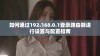 如何通过192.168.0.1登录路由器进行设置与配置指南
