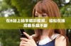 在B站上畅享精彩视频，轻松在线观看乐趣不断