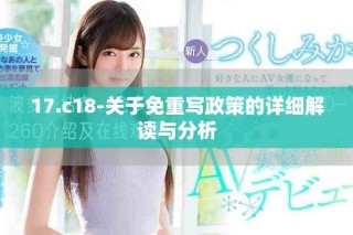 17.c18-关于免重写政策的详细解读与分析