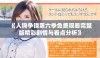 《人狗争锋第六季免费观看完整版精彩剧情与看点分析》