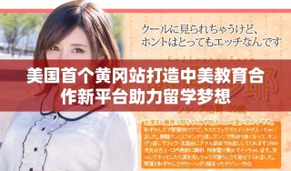 美国首个黄冈站打造中美教育合作新平台助力留学梦想
