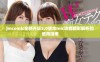 jmcomic全新升级2.0版本mic功能精彩解析和使用指南
