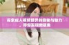 探索成人视频世界的隐秘与魅力，带你发现新视角