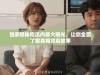 独家揭秘吃瓜内幕大曝光，让你全面了解真相背后故事