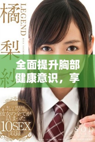 全面提升胸部健康意识，享受100%免费胸片检查服务