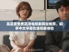 高品质免费高清电视剧网站推荐，畅享中文字幕在线观看体验