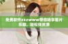免费软件zzzwww带你畅享看片乐趣，轻松找资源