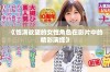 《饱满欲望的女性角色在影片中的精彩演绎》