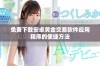 免费下载安卓黄金交易软件应用程序的便捷方法