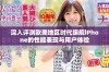 深入评测欧美地区时代旗舰iPhone的性能表现与用户体验