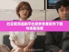 白云视频追剧平台提供免费软件下载与观看指南