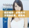 精彩推荐：必看高评分港剧合集，感受戏剧魅力与文化深度