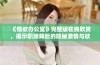 《情欲办公室》完整版在线欣赏，揭示职场背后的隐秘激情与欲望