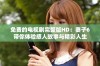 免费的电视剧完整版HD：妻子6带你体验感人故事与精彩人生