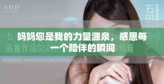 妈妈您是我的力量源泉，感恩每一个陪伴的瞬间