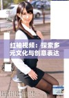 红袖视频：探索多元文化与创意表达的全新平台