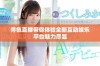 秀色直播带你体验全新互动娱乐平台魅力尽显