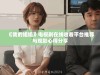 《我的姐姐》电视剧在线收看平台推荐与观影心得分享